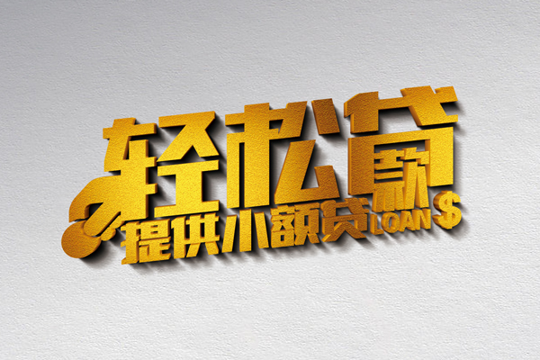 成都短拆贷款只要身份证贷款