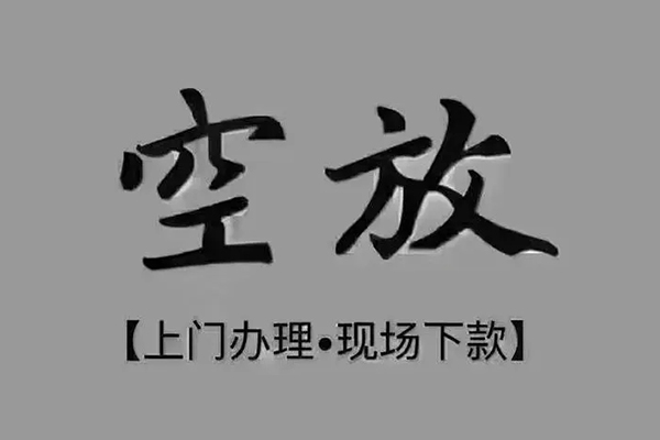成都短拆民间私借