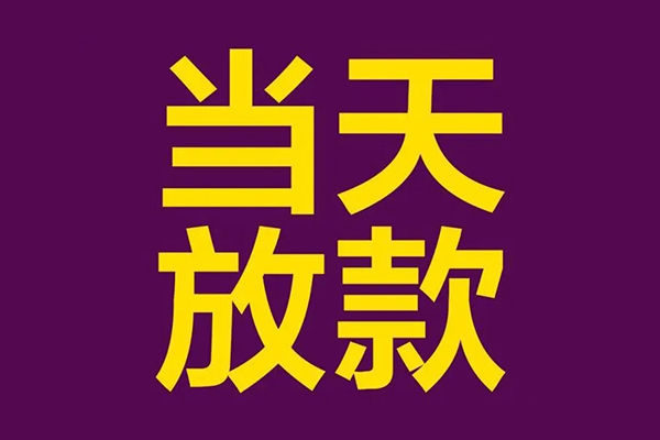 成都短拆私借贷款