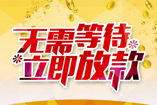 成都短拆小额贷款电话